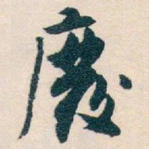 白蕉廢书法图片