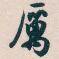 白蕉厲书法图片