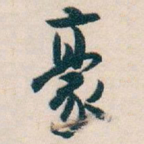 白蕉豪书法图片