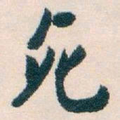 白蕉死书法图片