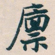 白蕉廩书法图片