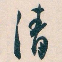 白蕉清书法图片