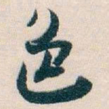 白蕉色书法图片
