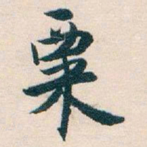 白蕉粟书法图片