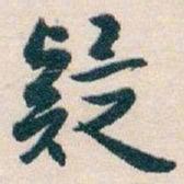 白蕉疑书法图片
