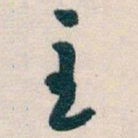 白蕉主书法图片