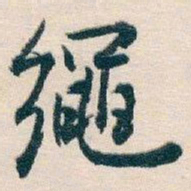 白蕉繩书法图片