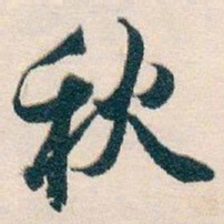 白蕉秋书法图片