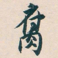 白蕉腐书法图片