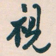 白蕉視书法图片
