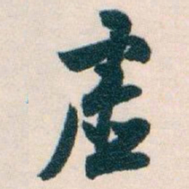白蕉虚书法图片