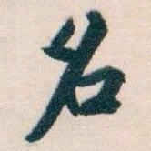 白蕉名书法图片