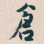 白蕉倉书法图片