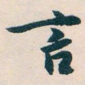 白蕉言书法图片