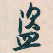 白蕉盗书法图片