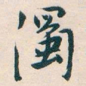 白蕉濁书法图片