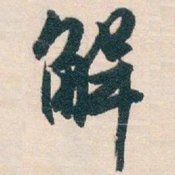 白蕉解书法图片