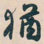 白蕉猶书法图片