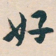 白蕉好书法图片
