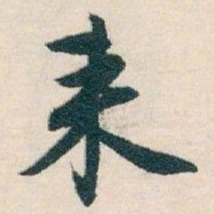 白蕉来书法图片