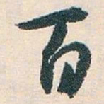 白蕉百书法图片
