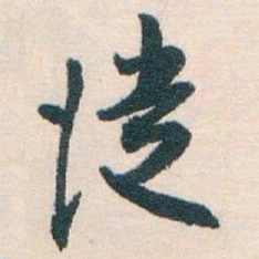 白蕉從书法图片