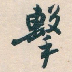 白蕉擊书法图片