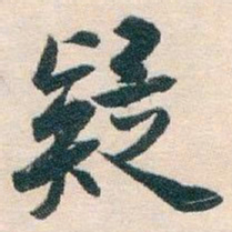 白蕉疑书法图片