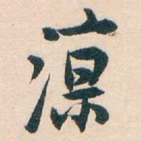 白蕉涼书法图片
