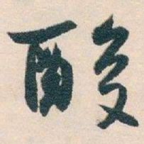 白蕉酸书法图片