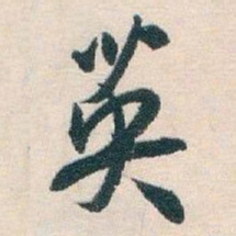 白蕉英书法图片