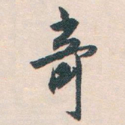 白蕉竒书法图片