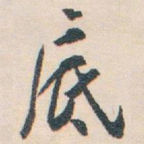 白蕉底书法图片