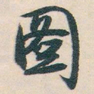 白蕉图书法图片