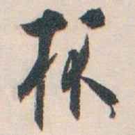 白蕉杯书法图片
