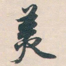 白蕉羙书法图片