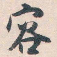 白蕉容书法图片