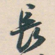白蕉長书法图片