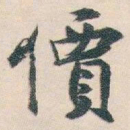 白蕉價书法图片