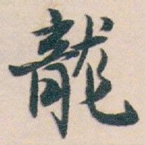 白蕉龍书法图片