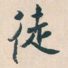 白蕉徒书法图片