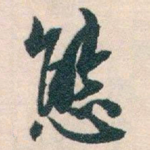 白蕉態书法图片