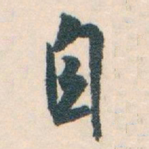 白蕉自书法图片