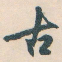 白蕉古书法图片