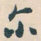 白蕉尔书法图片
