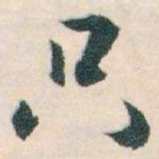 白蕉只书法图片