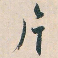 白蕉片书法图片