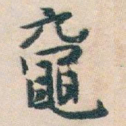 白蕉鼋书法图片