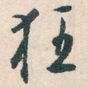 白蕉狂书法图片