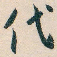 白蕉代书法图片